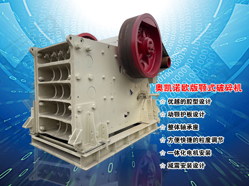 歐版顎式破碎機(jī)廠家 歐版顎式破碎機(jī)廠家